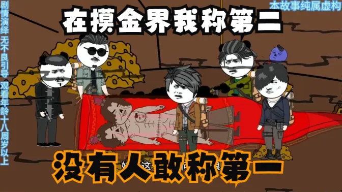 在摸金界我称第二，没有人敢称第一封面图