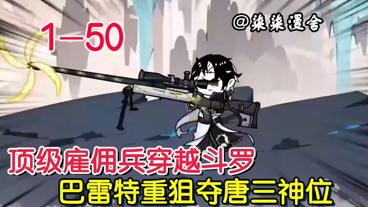 开局觉醒巴雷特重狙武魂封面图