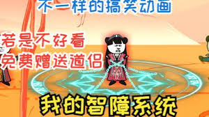 我的智障系统第二季封面图