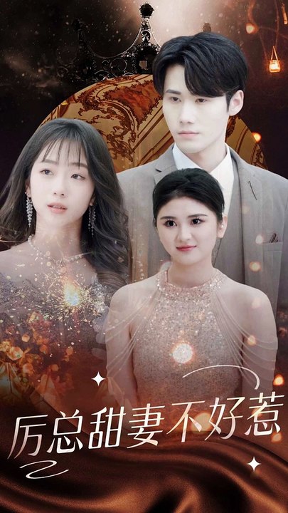 历总甜妻不好惹封面图