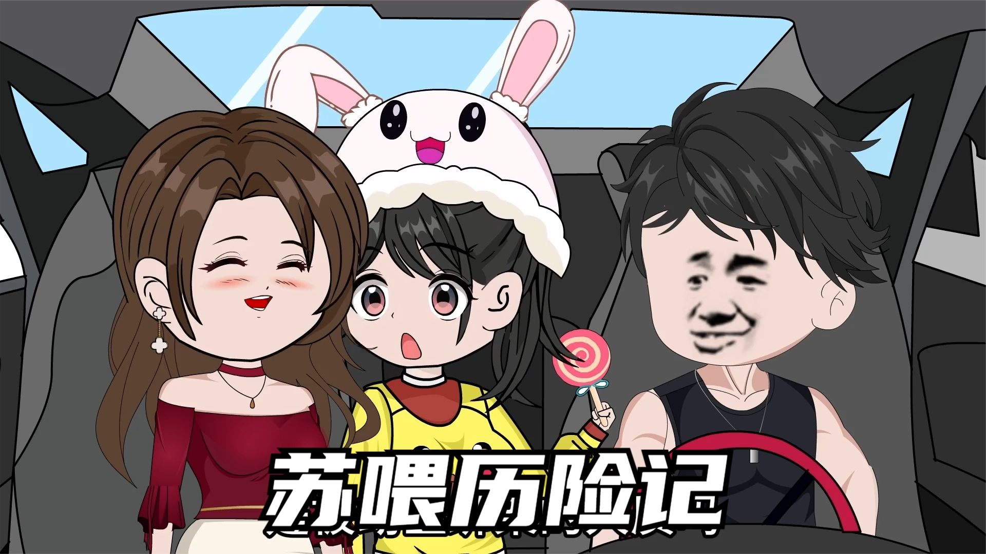 苏喂历险记封面图