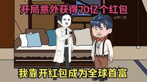 开局获得70亿个红包封面图