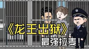 龙王出狱封面图