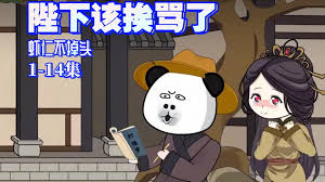 陛下该挨骂了封面图