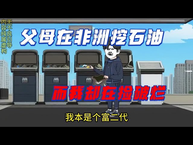 父母在非洲挖石油，我还在捡破烂封面图