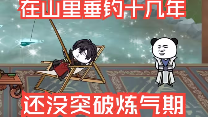 在山里垂钓十几年，还没突破炼气期封面图
