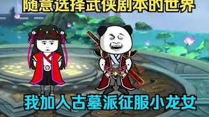 加入古墓派征服小龙女封面图