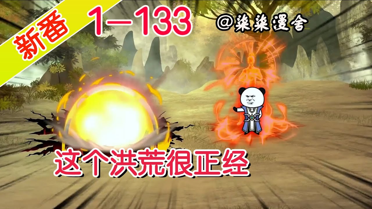 这个洪荒很正经封面图