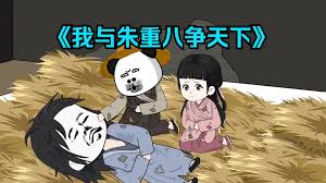 我和重八争天下封面图