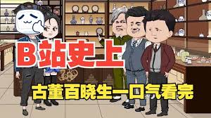 古董百晓生封面图