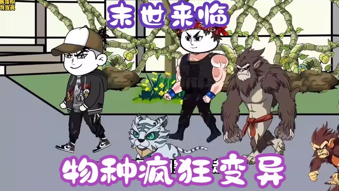 末世来临，物种疯狂变异封面图