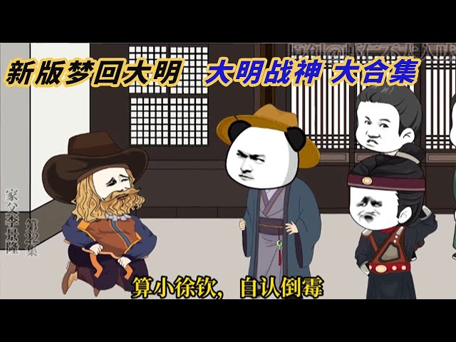 梦回大明封面图