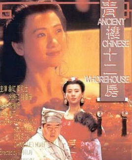 青楼十二房封面图