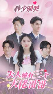 韩少别哭，夫人她有三个大佬哥哥封面图