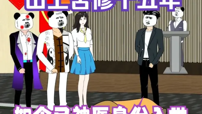 神医入世封面图