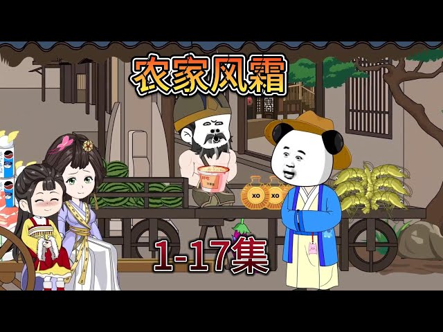 农家风霜封面图