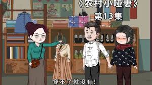 农村小哑妻封面图