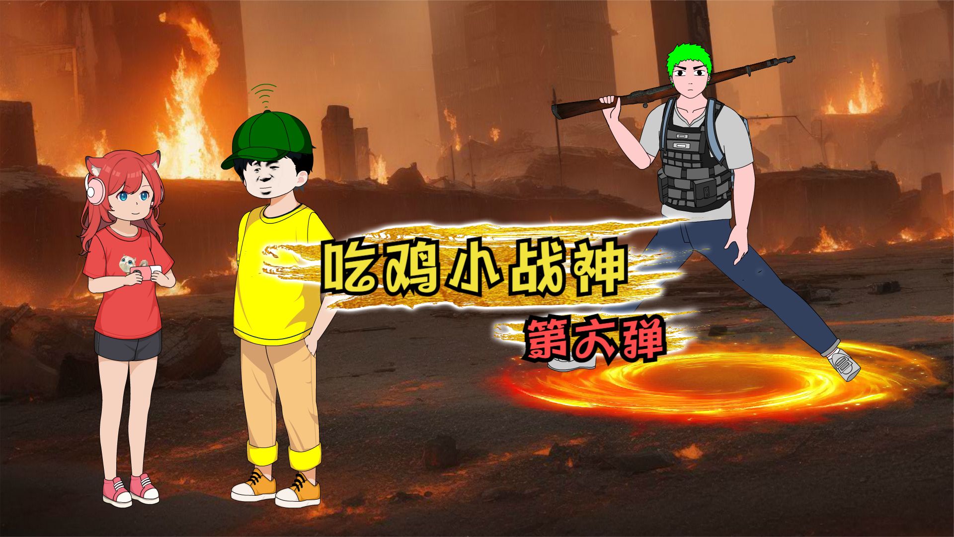 吃鸡小战神封面图