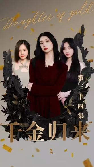 新版：千金归来封面图