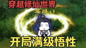 满级悟性封面图