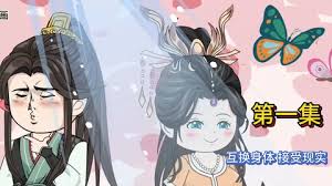 互换身体，接受现实封面图