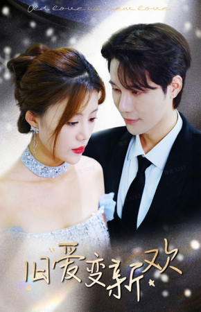 旧爱变新欢封面图