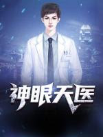 神眼天医封面图