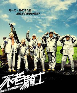 不老骑士封面图