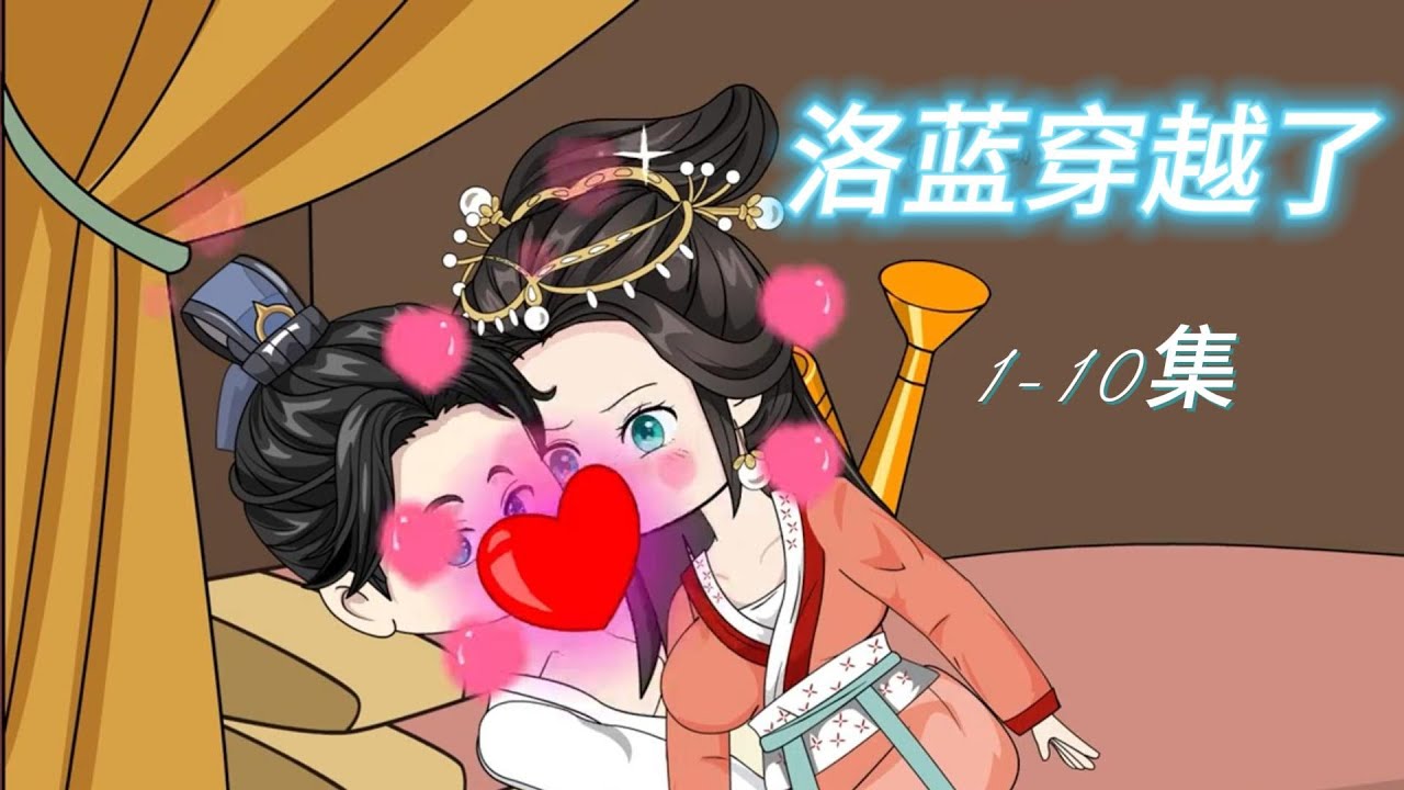 洛蓝穿越了封面图