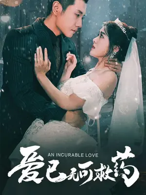 爱已无可救药封面图