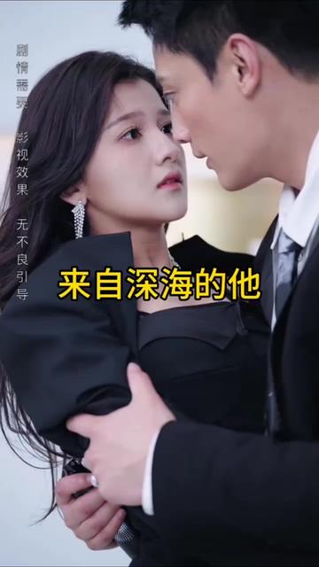 来自深海的他封面图