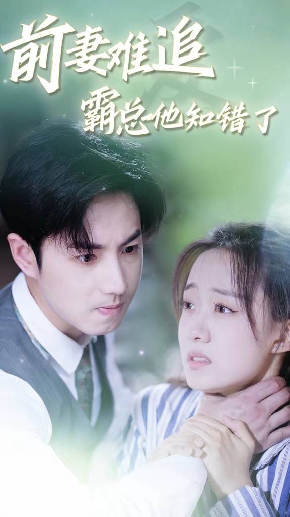 前妻难追，霸总他知错了封面图