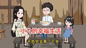 小九的幸福生活封面图