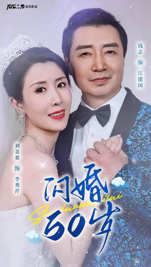 闪婚50岁封面图