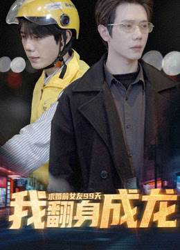 求婚前女友99天，我翻身成龙封面图
