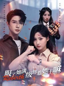 服了，她满级你惹她干嘛封面图