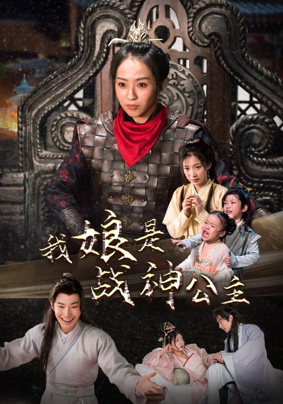 我娘是战神公主封面图