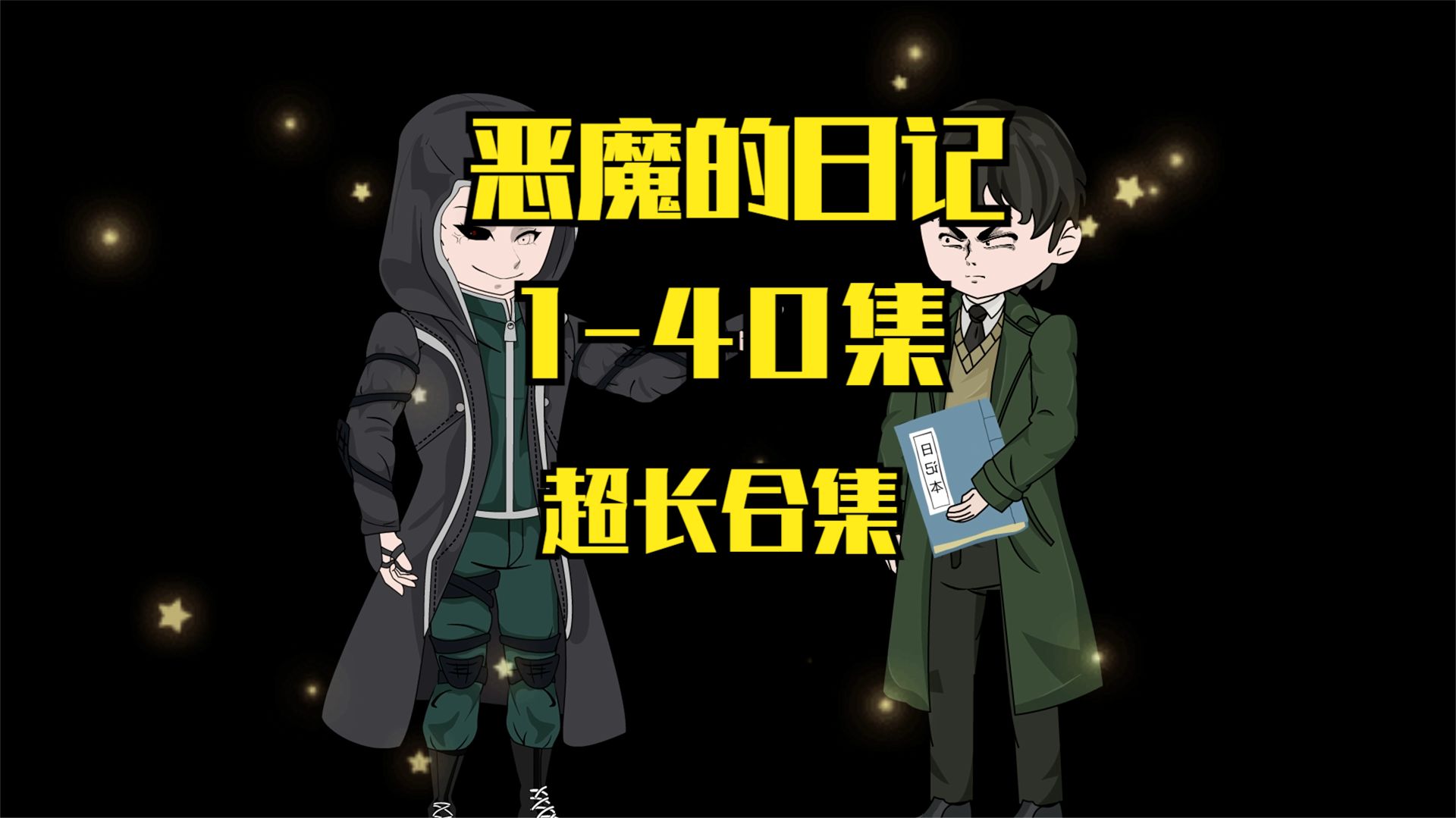 恶魔的日记封面图