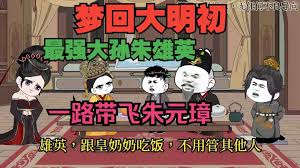 梦回大明初封面图