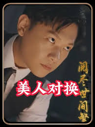 美人对换封面图