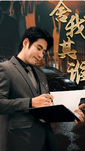 舍我其谁封面图