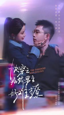 快穿：病娇男主他又吃醋了第二部封面图