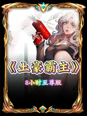 土豪霸主封面图