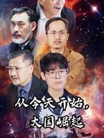 从今天开始，大国崛起封面图