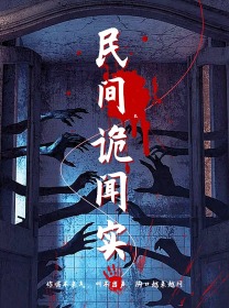 民间诡闻实录封面图