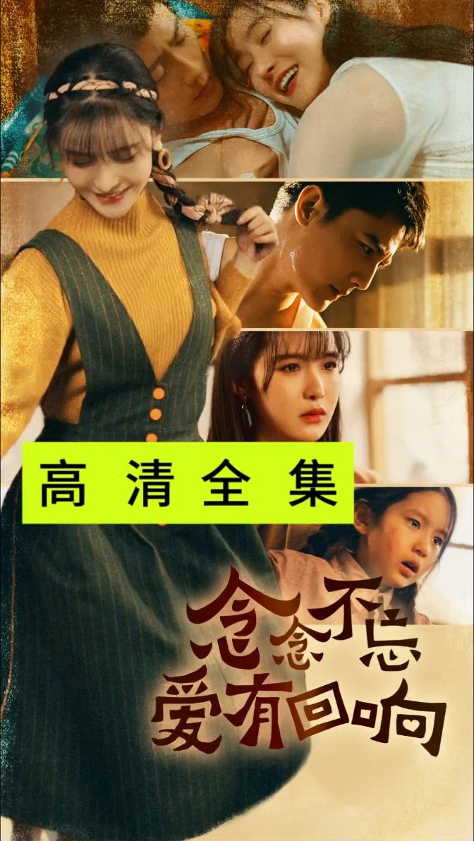 念念不忘爱有回响封面图