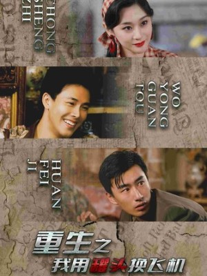 重生之我用罐头换飞机封面图