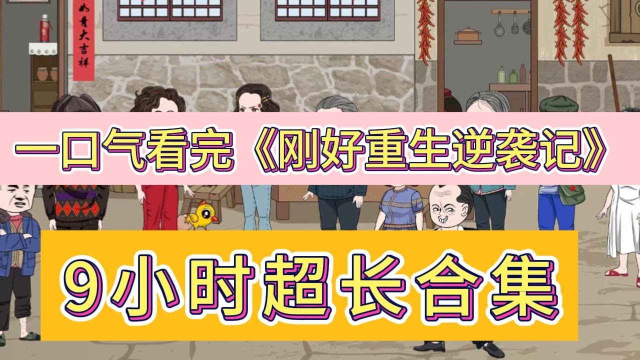 刚好重生逆袭记封面图