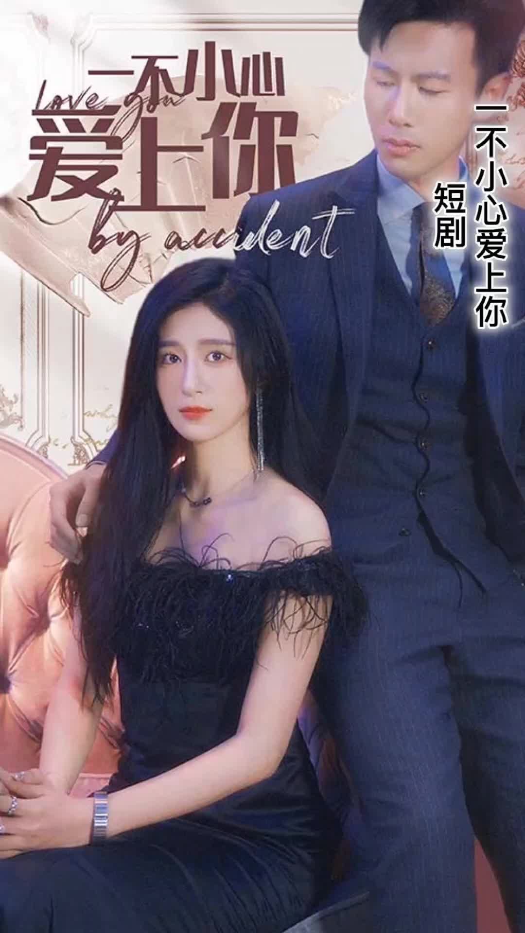 一不小心爱上你短剧封面图