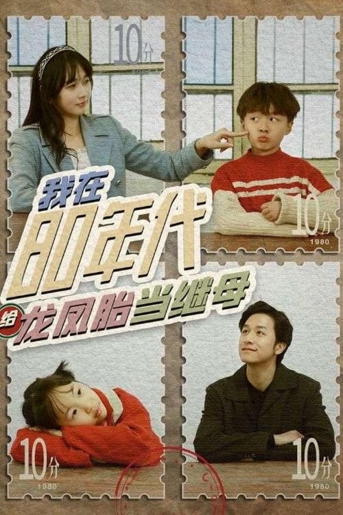 我在80年代给龙凤胎当继母封面图